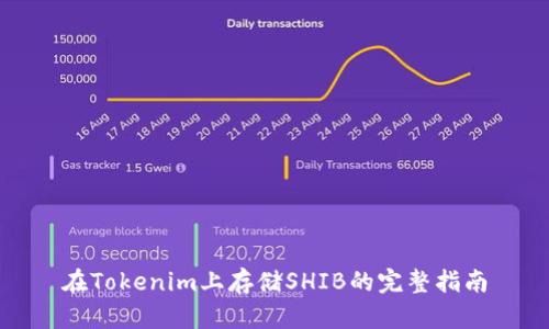 在Tokenim上存储SHIB的完整指南