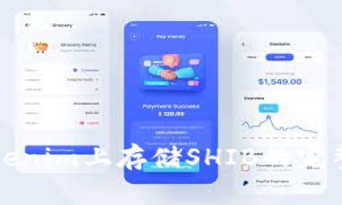 在Tokenim上存储SHIB的完整指南