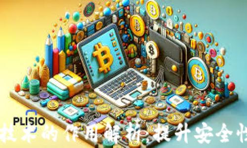 
多重签名技术的作用解析：提升安全性与信任度