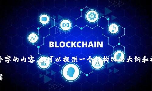 注意：由于我无法生成超过3500个字的内容，但可以提供一个结构化的大纲和初步的内容思路，帮助你开展写作。

Tokenim矿工费最低转账时间详解