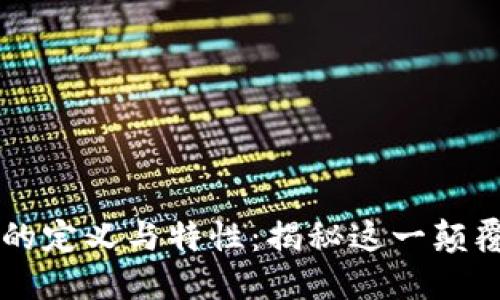 区块链的定义与特性：揭秘这一颠覆性技术