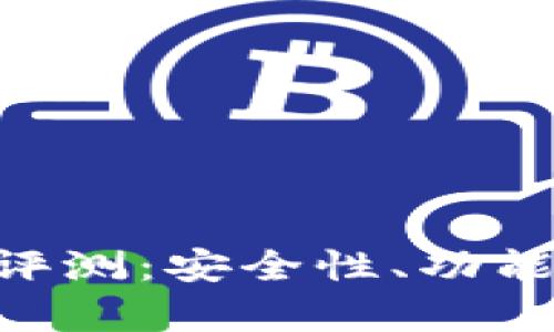 BitKeep钱包深度评测:安全性、功能与用户体验全解析
