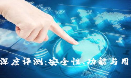BitKeep钱包深度评测:安全性、功能与用户体验全解析