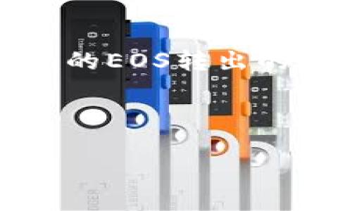 在这里，我将为你提供一个关于如何将Tokenim的EOS转出的完整指南，并包括的、相关关键词以及问题介绍。



如何将Tokenim中的EOS安全高效地转出