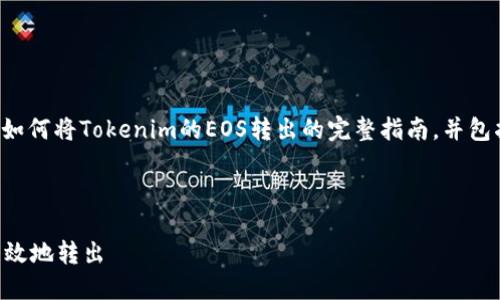 在这里，我将为你提供一个关于如何将Tokenim的EOS转出的完整指南，并包括的、相关关键词以及问题介绍。



如何将Tokenim中的EOS安全高效地转出