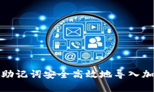如何用助记词安全高效地导入加密钱包