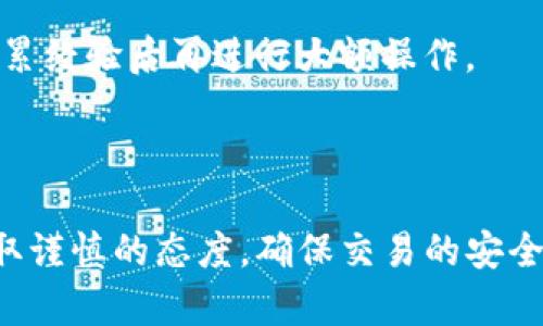 biao ti/biao ti：如何快速安全地撤离Tokenim钱包内的矿产资产

：Tokenim钱包, 撤离矿产资产, 加密货币, 资产管理/guanjianci


### 内容主体大纲

1. **引言**
   - 什么是Tokenim钱包
   - 为什么需要撤离矿产资产

2. **了解Tokenim钱包**
   - Tokenim钱包的功能和特点
   - Tokenim钱包如何支持矿产资产

3. **撤离矿产资产的必要性**
   - 可能面临的风险
   - 撤离的好处

4. **准备工作**
   - 了解资产类型与 status
   - 寻找合适的方法和工具

5. **撤离步骤详解**
   - 第一步：登录Tokenim钱包
   - 第二步：选择要撤离的矿产资产
   - 第三步：确认交易信息
   - 第四步：执行撤离操作

6. **撤离后的资产管理**
   - 资金安全与资产组合
   - 如何安全存储撤离的资产

7. **常见问题解答**
   - 如何避免撤离过程中的常见错误？
   - Tokenim钱包支持哪些加密资产？
   - 撤离过程中的手续费如何计算？
   - 是否可以撤离未确认的交易？
   - 撤离后如何进行资产的再投资？
   - 针对新手的撤离技巧和建议

8. **结论**
   - 对Tokenim钱包的总体评价
   - 撤离矿产资产后应如何进行后续管理

---

### 1. 引言

Tokenim钱包是加密货币行业中新兴的数字资产存储工具，广泛用于存储、管理和交易各种加密资产。随着更多用户参与挖矿活动，一些矿工需要了解如何安全、快速地撤离他们在Tokenim钱包中的矿产资产。本文将详细解释撤离矿产资产的必要性，以及操作步骤和资产管理的注意事项。

### 2. 了解Tokenim钱包

Tokenim钱包的功能和特点
Tokenim钱包不仅支持存储多种加密货币，还具备安全的私钥管理和交易历史查询功能。用户能够轻松管理资产，并通过钱包内的交易平台进行快速交易。

Tokenim钱包如何支持矿产资产
Tokenim钱包支持各种挖矿收入的存入，用户可以将其挖得的加密货币直接存储到钱包中，以便后续管理和使用。该钱包还提供了方便的矿产资产跟踪功能，用户可以实时查看自己挖矿的收益状况。

### 3. 撤离矿产资产的必要性

可能面临的风险
随着市场的波动，持有矿产资产的风险也在增加。价格的大幅波动可能导致资产的贬值，因此及时撤离有助于规避潜在的损失。

撤离的好处
撤离资产后，可以将资金重新配置到更有潜力的投资项目中，有助于实现资产增值。同时，撤离后的清理也有助于用户更好地管理其资产与风险。

### 4. 准备工作

了解资产类型与状态
在撤离之前，用户需要清楚自己所持有的矿产资产类型与状态。不同的资产在转移时可能会面临不同的手续费和确认时间。

寻找合适的方法和工具
在撤离过程中，选择安全、高效的方法至关重要。用户可以在Tokenim钱包内直接进行交易，或使用其他平台进行资产转换。

### 5. 撤离步骤详解

第一步：登录Tokenim钱包
用户需首先登录自己的Tokenim钱包，确保使用的是安全的设备和网络。

第二步：选择要撤离的矿产资产
在钱包界面选择要撤离的矿产资产，确认其数量与状态。

第三步：确认交易信息
在提交撤离请求前，确认交易信息，包括接收地址和手续费等。

第四步：执行撤离操作
一切确认无误后，执行撤离操作，耐心等待交易确认，请保持关注交易状态的变化。

### 6. 撤离后的资产管理

资金安全与资产组合
撤离后，用户需重新评估自己的资产组合，确保风险分散，并考虑在合适的时间进行再投资。

如何安全存储撤离的资产
对于撤离的资产，确保选择安全存储方式，如冷钱包或其他数字资产管理工具，以避免网络安全威胁。

### 7. 常见问题解答

如何避免撤离过程中的常见错误？
在撤离矿产资产的过程中，用户常常会因为不仔细确认信息而导致错误交易。确保核对钱包地址、交易金额以及手续费等信息，避免因小失大。

Tokenim钱包支持哪些加密资产？
Tokenim钱包支持包括Bitcoin、Ethereum、Litecoin等多种主流加密货币，同时还支持一些小众币种。用户需要在交易前确认所需资产的支持状态。

撤离过程中的手续费如何计算？
手续费通常由网络拥堵情况和交易金额决定，建议用户在进行交易前关注网络状态，并灵活调整手续费设置以确保交易顺利完成。

是否可以撤离未确认的交易？
未确认的交易通常不能进行撤离操作，建议用户耐心等待交易确认。如果遇到问题，可以联系钱包客服进行咨询。

撤离后如何进行资产的再投资？
在进行资产再投资时，用户可以选择交易所或其他投资平台，根据市场趋势选择合适的项目进行投资，切忌盲目跟风。

针对新手的撤离技巧和建议
对于新手用户，建议在撤离前多查看相关教程，并在未完全了解操作流程时，避免进行大额交易。同时，可以考虑小额先行试探，积累经验后再进行大额操作。

### 8. 结论

Tokenim钱包作为一款便捷的数字资产管理工具，为矿工提供了良好的资产存储解决方案。在需要撤离矿产资产时，用户务必采取谨慎的态度，确保交易的安全与有效。希望通过本文的介绍，能够帮助到广大用户更好地管理自己的加密资产。