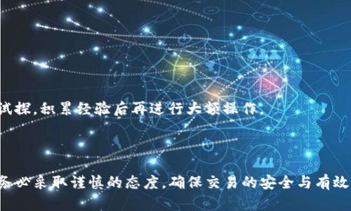 biao ti/biao ti：如何快速安全地撤离Tokenim钱包内的矿产资产

：Tokenim钱包, 撤离矿产资产, 加密货币, 资产管理/guanjianci


### 内容主体大纲

1. **引言**
   - 什么是Tokenim钱包
   - 为什么需要撤离矿产资产

2. **了解Tokenim钱包**
   - Tokenim钱包的功能和特点
   - Tokenim钱包如何支持矿产资产

3. **撤离矿产资产的必要性**
   - 可能面临的风险
   - 撤离的好处

4. **准备工作**
   - 了解资产类型与 status
   - 寻找合适的方法和工具

5. **撤离步骤详解**
   - 第一步：登录Tokenim钱包
   - 第二步：选择要撤离的矿产资产
   - 第三步：确认交易信息
   - 第四步：执行撤离操作

6. **撤离后的资产管理**
   - 资金安全与资产组合
   - 如何安全存储撤离的资产

7. **常见问题解答**
   - 如何避免撤离过程中的常见错误？
   - Tokenim钱包支持哪些加密资产？
   - 撤离过程中的手续费如何计算？
   - 是否可以撤离未确认的交易？
   - 撤离后如何进行资产的再投资？
   - 针对新手的撤离技巧和建议

8. **结论**
   - 对Tokenim钱包的总体评价
   - 撤离矿产资产后应如何进行后续管理

---

### 1. 引言

Tokenim钱包是加密货币行业中新兴的数字资产存储工具，广泛用于存储、管理和交易各种加密资产。随着更多用户参与挖矿活动，一些矿工需要了解如何安全、快速地撤离他们在Tokenim钱包中的矿产资产。本文将详细解释撤离矿产资产的必要性，以及操作步骤和资产管理的注意事项。

### 2. 了解Tokenim钱包

Tokenim钱包的功能和特点
Tokenim钱包不仅支持存储多种加密货币，还具备安全的私钥管理和交易历史查询功能。用户能够轻松管理资产，并通过钱包内的交易平台进行快速交易。

Tokenim钱包如何支持矿产资产
Tokenim钱包支持各种挖矿收入的存入，用户可以将其挖得的加密货币直接存储到钱包中，以便后续管理和使用。该钱包还提供了方便的矿产资产跟踪功能，用户可以实时查看自己挖矿的收益状况。

### 3. 撤离矿产资产的必要性

可能面临的风险
随着市场的波动，持有矿产资产的风险也在增加。价格的大幅波动可能导致资产的贬值，因此及时撤离有助于规避潜在的损失。

撤离的好处
撤离资产后，可以将资金重新配置到更有潜力的投资项目中，有助于实现资产增值。同时，撤离后的清理也有助于用户更好地管理其资产与风险。

### 4. 准备工作

了解资产类型与状态
在撤离之前，用户需要清楚自己所持有的矿产资产类型与状态。不同的资产在转移时可能会面临不同的手续费和确认时间。

寻找合适的方法和工具
在撤离过程中，选择安全、高效的方法至关重要。用户可以在Tokenim钱包内直接进行交易，或使用其他平台进行资产转换。

### 5. 撤离步骤详解

第一步：登录Tokenim钱包
用户需首先登录自己的Tokenim钱包，确保使用的是安全的设备和网络。

第二步：选择要撤离的矿产资产
在钱包界面选择要撤离的矿产资产，确认其数量与状态。

第三步：确认交易信息
在提交撤离请求前，确认交易信息，包括接收地址和手续费等。

第四步：执行撤离操作
一切确认无误后，执行撤离操作，耐心等待交易确认，请保持关注交易状态的变化。

### 6. 撤离后的资产管理

资金安全与资产组合
撤离后，用户需重新评估自己的资产组合，确保风险分散，并考虑在合适的时间进行再投资。

如何安全存储撤离的资产
对于撤离的资产，确保选择安全存储方式，如冷钱包或其他数字资产管理工具，以避免网络安全威胁。

### 7. 常见问题解答

如何避免撤离过程中的常见错误？
在撤离矿产资产的过程中，用户常常会因为不仔细确认信息而导致错误交易。确保核对钱包地址、交易金额以及手续费等信息，避免因小失大。

Tokenim钱包支持哪些加密资产？
Tokenim钱包支持包括Bitcoin、Ethereum、Litecoin等多种主流加密货币，同时还支持一些小众币种。用户需要在交易前确认所需资产的支持状态。

撤离过程中的手续费如何计算？
手续费通常由网络拥堵情况和交易金额决定，建议用户在进行交易前关注网络状态，并灵活调整手续费设置以确保交易顺利完成。

是否可以撤离未确认的交易？
未确认的交易通常不能进行撤离操作，建议用户耐心等待交易确认。如果遇到问题，可以联系钱包客服进行咨询。

撤离后如何进行资产的再投资？
在进行资产再投资时，用户可以选择交易所或其他投资平台，根据市场趋势选择合适的项目进行投资，切忌盲目跟风。

针对新手的撤离技巧和建议
对于新手用户，建议在撤离前多查看相关教程，并在未完全了解操作流程时，避免进行大额交易。同时，可以考虑小额先行试探，积累经验后再进行大额操作。

### 8. 结论

Tokenim钱包作为一款便捷的数字资产管理工具，为矿工提供了良好的资产存储解决方案。在需要撤离矿产资产时，用户务必采取谨慎的态度，确保交易的安全与有效。希望通过本文的介绍，能够帮助到广大用户更好地管理自己的加密资产。