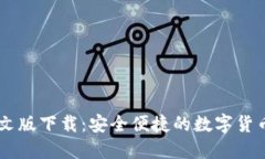 IM钱包中文版下载：安全便