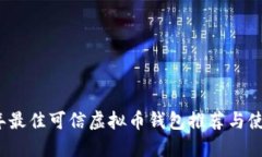 2023年最佳可信虚拟币钱包