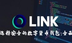 如何选择安全的数字货币