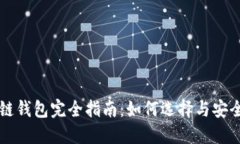 区块链钱包完全指南：如