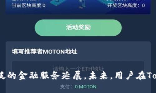 biao ti去中心化钱包Tokenim：开启区块链资产管理新时代/biao ti

去中心化钱包, Tokenim, 区块链, 加密资产管理/guanjianci

## 内容主体大纲

1. **引言**
   - 去中心化钱包的背景介绍
   - Tokenim的定位和特征

2. **去中心化钱包的概念与优势**
   - 什么是去中心化钱包
   - 去中心化钱包的主要优势

3. **Tokenim的工作原理**
   - Tokenim的运作机制
   - 与传统钱包的对比

4. **Tokenim的主要功能**
   - 资产管理功能
   - 交易功能
   - 安全性设计

5. **Tokenim的使用流程**
   - 注册与设置
   - 如何添加资产
   - 如何进行交易
   - 备份与恢复

6. **Tokenim的安全性分析**
   - 私钥管理
   - 多重签名机制
   - 其他安全措施

7. **Tokenim的未来发展**
   - 未来市场趋势
   - Tokenim计划的新功能与更新

8. **常见问题解答**
   - 六个相关问题和详细解答

9. **总结**
   - 去中心化钱包的未来展望
   - Tokenim的使命和愿景

---

### 引言

随着区块链技术的迅猛发展，去中心化金融（DeFi）概念逐渐深入人心。去中心化钱包作为这一生态系统的重要组成部分，逐渐成为用户管理数字资产的首选工具。本文将重点介绍去中心化钱包Tokenim，深入探讨其背景、特征以及未来的发展方向。

### 去中心化钱包的概念与优势

#### 什么是去中心化钱包

去中心化钱包是指用户能够完全控制其私钥和数字资产的电子钱包。与传统的中心化钱包相比，去中心化钱包不依赖于第三方机构，因此用户对资产的控制权更强。

#### 去中心化钱包的主要优势

去中心化钱包突破了传统金融的局限性，具备以下主要优势：
ul
    li用户完全控制资金，降低被盗风险。/li
    li隐私保护，用户信息不被泄漏。/li
    li透明度高，所有交易都在区块链上公开透明。/li
    li无需中介，费用更低。/li
/ul

### Tokenim的工作原理

#### Tokenim的运作机制

Tokenim使用了一种先进的边缘计算机制，通过用户的设备而非中心化服务器来处理交易和信息存储。这种方式不仅提高了交易速度，也增强了安全性。

#### 与传统钱包的对比

与传统钱包相比，Tokenim提供了更高的安全性和用户友好性。传统钱包往往需要用户信任第三方，而Tokenim则通过去中心化设计让用户始终掌控自己的资产。

### Tokenim的主要功能

#### 资产管理功能

Tokenim允许用户灵活管理各种数字资产，包括但不限于比特币、以太坊等主流加密货币。此外，Tokenim支持NFT等新兴资产，让用户的投资组合更加多样化。

#### 交易功能

Tokenim具有便捷的交易功能，用户可以轻松发送和接收资产，还能在不同区块链之间进行资产转换，从而提高了用户的操作灵活性。

#### 安全性设计

在安全措施方面，Tokenim采用了多重签名技术，确保用户的交易经过多重验证，只有获得全部确认后才能执行。同时，用户可以选择设置额外的安全验证步骤，如生物识别或两步验证。

### Tokenim的使用流程

#### 注册与设置

用户需要下载Tokenim应用，使用邮箱或手机号码注册账户。在注册后，用户需要创建强密码，并妥善保管生成的私钥和助记词。

#### 如何添加资产

用户可以在Tokenim钱包中选择添加新资产，输入相关信息并确认。一旦资产添加成功，用户即可实时查看资产余额。

#### 如何进行交易

Tokenim支持多种交易方式。用户只需输入对方地址及交易金额，然后确认交易信息即可。在高峰时段，交易速度可能会受到影响。

#### 备份与恢复

在使用过程中，用户必须定期备份钱包，以防止设备丢失或损坏。Tokenim提供了简便的备份与恢复功能，用户只需输入助记词即可恢复账户。

### Tokenim的安全性分析

#### 私钥管理

Tokenim的私钥由用户自行管理，确保用户在任何情况下都能保持对资产的控制权。用户需要妥善保管私钥，以防止恶意攻击。

#### 多重签名机制

Tokenim提供多重签名支持，允许用户在进行高额交易时增加确认环节，提高安全性。

#### 其他安全措施

除了以上两种措施，Tokenim还实现了定期更新和代码审计，确保平台安全性始终处于领先水平。

### Tokenim的未来发展

#### 未来市场趋势

随着加密市场的不断扩大，去中心化钱包需求势必随之增加。Tokenim在这方面具备良好的市场潜力，未来将寻求更多用户及市场份额。

#### Tokenim计划的新功能与更新

Tokenim计划在未来推出更多新功能，包括集成更多数字资产、支持更多区块链网络等，以满足用户不断变化的需求。

### 常见问题解答

#### 问题1：去中心化钱包安全吗？

去中心化钱包安全吗？
去中心化钱包本质上是比中心化钱包更为安全的选项，但其安全性依赖于用户的操作和私钥管理能力：

ul
    listrong私钥管理：/strong私钥的安全和保护直接影响到用户资产的安全。用户若不善加保管私钥，极易遭到损失。因此，强烈建议用户将私钥存放在安全的位置，并切勿与他人分享。/li
    listrong多重签名功能：/strong多重签名大大增加了安全性，确保用户在进行重要交易时需经过额外确认，从而进一步防止资产被盗。/li
    listrong定期更新与风险评估：/strongTokenim定期进行代码审计与更新，查缺补漏，增强钱包的网络安全性，确保用户资产得到有效保护。/li
/ul

总体而言，去中心化钱包在技术上比中心化钱包更安全，用户也需加强自身安全意识。

#### 问题2：如何选择合适的去中心化钱包？

如何选择合适的去中心化钱包？
选择合适的去中心化钱包需要考虑多个因素：

ul
    listrong安全性：/strong选择有良好口碑和技术保障的项目，如Tokenim，能有效降低风险。/li
    listrong用户体验：/strong界面友好、操作简单、兼容多种设备是重要的考量标准，确保用户能够方便使用。/li
    listrong支持的资产：/strong确认钱包支持您想要管理的数字资产，避免资产转移和管理麻烦。/li
    listrong社区支持：/strong一个活跃且支持的社区能帮助用户及时解决问题，提供最新动态与功能升级建议。/li
/ul

因此，用户在选择去中心化钱包时，一定要慎重考虑各项因素，确保资产的安全与管理的便利。

#### 问题3：去中心化钱包与中心化钱包的区别？

去中心化钱包与中心化钱包的区别？
去中心化钱包和中心化钱包之间有显著的差异：

ul
    listrong控制权：/strong中心化钱包由第三方管理，用户需信任该方。而去中心化钱包由用户自己管理私钥，拥有完全控制权。/li
    listrong安全性：/strong中心化钱包容易受到网络攻击和黑客侵害，而去中心化钱包的风险则取决于用户操作的安全性。/li
    listrong隐私保护：/strong去中心化钱包在用户信息和交易方面更具隐私保护，而中心化钱包需用户提交个人信息，导致隐私风险。/li
/ul

这两者各有利弊，但从用户资产的安全和隐私保护来看，去中心化钱包更具优势。

#### 问题4：Tokenim的未来可能拥有哪些功能？

Tokenim的未来可能拥有哪些功能？
Tokenim作为去中心化钱包，计划在未来进一步扩展功能：

ul
    listrong支持更多资产：/strong将支持更多种类的数字资产，包括主流币及众多新兴币。/li
    listrong跨链功能：/strong实现跨链资产管理与交易，用户能够便捷地在不同区块链之间转移资产。/li
    listrong社交功能：/strong增加社交功能，让用户能够分享投资策略和市场动态。/li
    listrong内置交易所功能：/strong在钱包内集成交易所功能，用户能够方便进行资产交易，远离繁琐的第三方平台。/li
/ul

未来，Tokenim致力于成为功能全面的去中心化资产管理工具，进一步满足用户需求。

#### 问题5：如何确保在使用Tokenim时的安全性？

如何确保在使用Tokenim时的安全性？
要确保在使用Tokenim钱包时的安全性，用户可以采取以下措施：

ul
    listrong定期备份：/strong确保定期备份助记词和私钥，防止设备丢失或损坏。/li
    listrong设置高强度密码：/strong设置复杂且不易猜测的密码，以增加资金的安全。/li
    listrong启用两步验证：/strong在进行重要操作时，启用两步验证措施，以确保安全。/li
    listrong勿点击陌生链接：/strong尽量避免点击未验证的链接，防止遭遇网络钓鱼等攻击。/li
/ul

通过以上措施，用户能够加强在使用Tokenim钱包时的安全防护。

#### 问题6：Tokenim是否支持NFT？

Tokenim是否支持NFT？
Tokenim已经开始支持NFT的管理，用户可以在Tokenim钱包中轻松管理他们拥有的数字作品。以下是支持NFT的一些关键点：

ul
    listrong资产展示：/strong用户在Tokenim中能够清晰展示其拥有的NFT，提升数字资产的可视化效果。/li
    listrong安全存储：/strongNFT同样需要安全的存储，Tokenim通过切实可行的安全措施确保用户NFT免受损失。/li
    listrong交易功能：/strong用户在Tokenim能够方便交易NFT，Tokenim将不断用户体验，简化交易流程。/li
/ul

随着NFT市场的发展，Tokenim会针对用户需求持续进行功能升级和市场适应。

### 总结

去中心化钱包Tokenim为用户提供了先进且便捷的数字资产管理工具。随着区块链技术的发展，Tokenim的潜力却不只局限于资产管理，而是向更加广泛的金融服务延展。未来，用户在Tokenim中将能享受到更多功能以及更强的安全保障。Tokenim的使命，是帮助用户更有效地管理和增值其数字资产，在去中心化金融的新时代引领潮流。