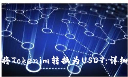 如何将Tokenim转换为USDT：详细指南