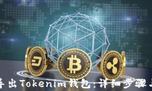 如何安全导出Tokenim钱包:详细步骤与注意事项
