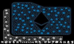 如何安全导出Tokenim钱包：
