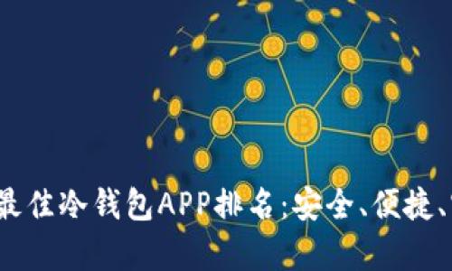 2023年最佳冷钱包APP排名：安全、便捷、实用分析