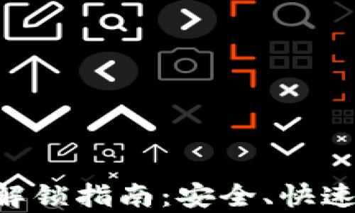 
区块链钱包解锁指南：安全、快速、简单的方法