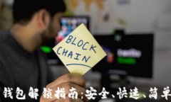 区块链钱包解锁指南：安