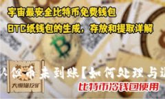 区块链已确认但币未到账