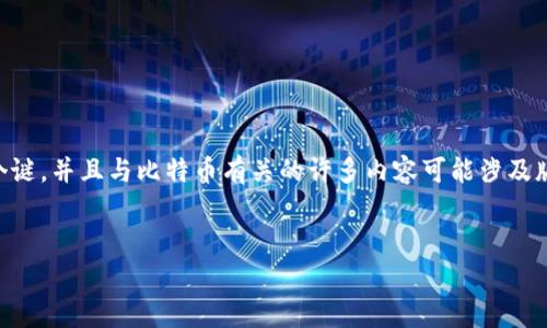 注意：关于中本聪（Satoshi Nakamoto），其身份仍然是个谜，并且与比特币有关的许多内容可能涉及版权和法律问题。以下提供的信息仅用于教育和信息目的。


深度解析中本聪与比特币：免费下载的真相与迷思