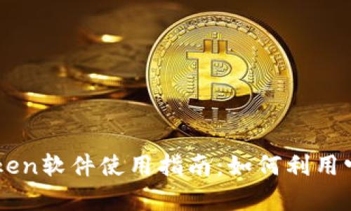 最全面的MyToken软件使用指南：如何利用它分析币圈投资