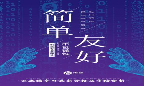 以太坊今日最新价格及市场分析