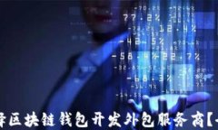 如何选择区块链钱包开发