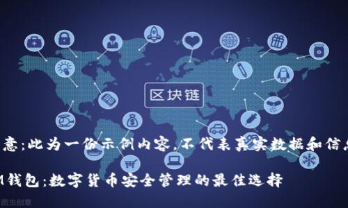 注意:此为一份示例内容,不代表真实数据和信息。
IM钱包:数字货币安全管理的最佳选择