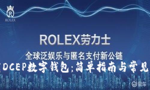 如何下载DCEP数字钱包：简单指南与常见问题解答