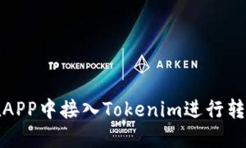 如何在APP中接入Tokenim进行转账操作