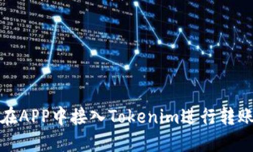 如何在APP中接入Tokenim进行转账操作