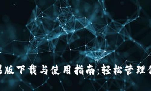 Tokenim苹果版下载与使用指南：轻松管理你的数字资产