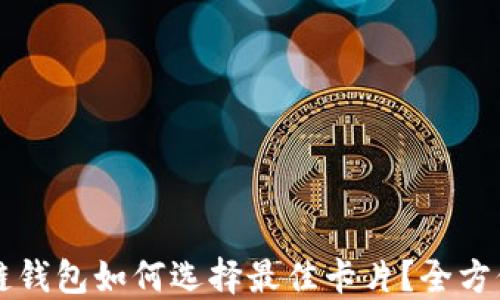 
区块链钱包如何选择最佳卡片？全方位指南