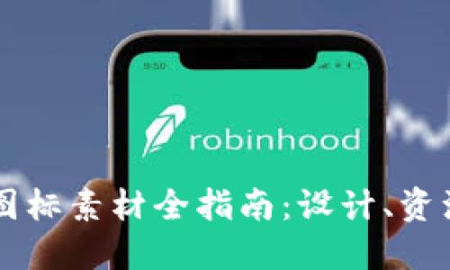 虚拟币图标素材全指南:设计、资源与应用