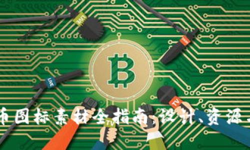 虚拟币图标素材全指南:设计、资源与应用