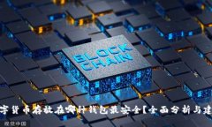 数字货币存放在哪种钱包
