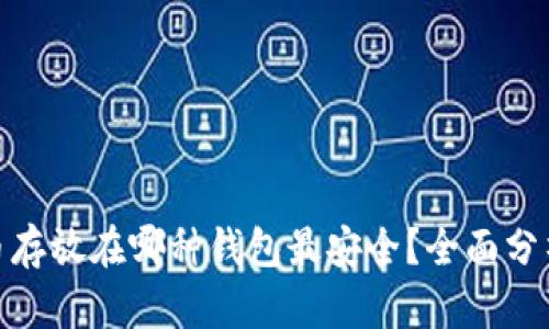 数字货币存放在哪种钱包最安全?全面分析与建议