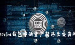如何将Tokenim钱包中的资产