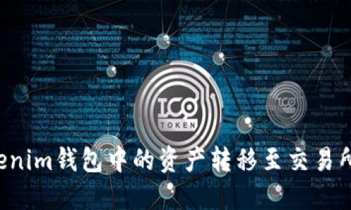 如何将Tokenim钱包中的资产转移至交易所:详细教程