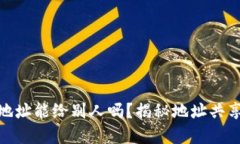 : 加密货币钱包地址能给别