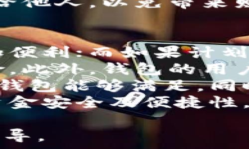  
  如何选择适合你的数字币钱包类型？ / 

关键词  
 guanjianci 数字币钱包, 钱包类型, 选择指南, 加密货币 /guanjianci 

内容主体大纲  
1. 引言  
   - 数字币和钱包的定义  
   - 数字币钱包的重要性  

2. 数字币钱包的基本类型  
   - 热钱包  
   - 冷钱包  

3. 热钱包的特点和适用场景  
   - 优缺点分析  
   - 适合的用户群体  

4. 冷钱包的特点和适用场景  
   - 优缺点分析  
   - 适合的用户群体  

5. 如何根据个人需求选择钱包类型  
   - 安全性 vs 方便性  
   - 投资规模和交易频率  

6. 常见的数字币钱包推荐  
   - 热钱包推荐  
   - 冷钱包推荐  

7. 数字币钱包的安全措施  
   - 两步验证  
   - 备份和恢复  

8. 未来数字币钱包的发展趋势  
   - 技术创新  
   - 用户需求的变化  

9. 结论  
   - 选择钱包的重要性  

相关问题及详细介绍  
1. 什么是数字币钱包？  
   数字币钱包是存储、管理和交易加密货币的工具。在数字货币的生态系统中，钱包的功能类似于传统银行账户。它使用户能够安全地存储他们的数字资产，并可随时进行交易。数字币钱包分为热钱包和冷钱包，前者主要用于在线交易，后者则更注重安全性。  
   数字币钱包的工作原理涉及公钥和私钥。公钥相当于银行账户，用户可以用来接收资金；私钥则是用户的安全凭证，掌控着数字资产，保护着用户的财富。  
   总的来说，数字币钱包是每一个参与加密货币市场的人必不可少的工具，了解钱包类型及其特点，可以帮助用户做出更明智的投资决策，确保资金安全。  

2. 热钱包与冷钱包的主要区别是什么？  
   热钱包和冷钱包的主要区别在于连接互联网的方式。热钱包指的是那些在线或联网的数字资产存储工具，提供了较高的交易便利性，但相对来说安全性较低。比如，手机应用、网页钱包等都属于热钱包，适合频繁交易的用户。  
   冷钱包则是脱离了互联网的存储工具，更加注重安全。包括硬件钱包和纸钱包，尤其是硬件钱包，它们可以在离线状态下保存私钥，不易受到黑客攻击，非常适合长期持有数字资产的用户。  
   总的来说，热钱包适合日常交易和使用，而冷钱包更适合长期存储。用户应根据自己的需求，结合安全性和便利性，选择合适的钱包类型。  

3. 如何判断一个钱包是否安全？  
   判断一个数字币钱包是否安全主要有几个方面。首先，查看钱包的开发背景。知名度高、口碑好的钱包一般会遵循更严格的安全标准，用户可以通过查阅评论和评级来进行选择。  
   其次，钱包是否提供双重验证等安全措施也是重要考量，双重验证可增加黑客攻击的难度。还有，通过备份与恢复功能来确保在设备损坏后，用户的资产不至于丢失。  
   另外，要注意钱包的开放性，开放源代码的钱包更透明，易于社区监督，安全性更有保障。最后，选择钱包时还应关注其隐私保护机制，确保个人信息不被泄露。  

4. 数字币钱包的操作流程是怎样的？  
   数字币钱包的操作流程一般包括下载、注册、设置和交易。首先，用户需要选择适合自己的钱包类型，根据钱包提供商的指导进行下载和安装。接着，用户需要注册账户，过程中应牢记私钥及助记词，这些是恢复钱包的关键。  
   设置完成后，用户可以将资金转入钱包。通常用户会获取自己的公钥，将其分享给其他用户以接收资金。相应地，用户可以通过私钥将币转出。每次交易需用私钥进行验证，确保资金的安全转移。  
   最后，用户还需定期备份钱包数据，以防丢失。总之，操作流程简单直观，但对安全性的重视不可忽视。  

5. 数字币钱包的备份和恢复如何进行？  
   备份数字币钱包是确保资金安全的重要步骤，一般推荐用户在设置钱包时即备份助记词或私钥。助记词通常是由一系列随机生成的单词构成，可以帮助用户在设备损坏或丢失时恢复钱夹。  
   在备份过程中，用户应将助记词写在纸上并存放在安全的地方，或使用加密方式存储于安全设备中。同时，定期更新备份也是必要的，以确保即使在不同设备上也能随时恢复。  
   恢复钱包时，用户只需按照钱包界面的提示，输入助记词，就能成功恢复账户。然而，要注意助记词的私密性，避免泄露给他人，以免带来财产损失。  

6. 如何选择适合的数字币钱包？  
   选择适合的数字币钱包需考虑多个因素。首先，明确个人的需求，如交易频率和投资金额。如果频繁交易，热钱包会更加便利；而如果计划长期持有，冷钱包则更为安全。  
   其次，安全性是一个不容忽视的考量。选择口碑良好、技术成熟、具备双重验证功能的钱包，可以显著降低被攻击的风险。此外，钱包的用户体验也很重要，确保操作界面简单易用，有助于提高使用效率。  
   此外，钱包支持的币种也是选择的重要依据。目前主流的钱包通常支持多种主流币种。如果你有特定的币种需求，确保钱包能够满足。同时，关注钱包的交易费用、转账速度等也是重要的。  
   总之，选择适合的数字币钱包需要综合考量自身的需求、安全性、用户体验等多个方面。量体裁衣，才能有效保障用户资金安全及便捷性。  

以上是关于数字币钱包类型选择的详细内容及相关问题的解答，希望能为有意愿参与数字货币的用户提供一些帮助和指导。