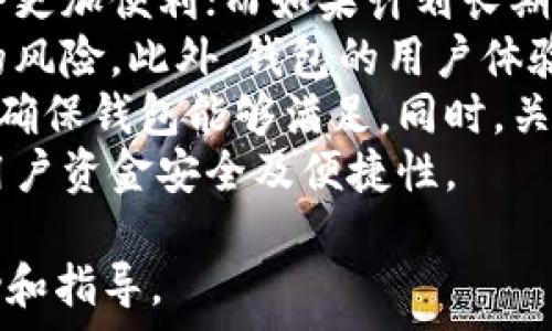  
  如何选择适合你的数字币钱包类型？ / 

关键词  
 guanjianci 数字币钱包, 钱包类型, 选择指南, 加密货币 /guanjianci 

内容主体大纲  
1. 引言  
   - 数字币和钱包的定义  
   - 数字币钱包的重要性  

2. 数字币钱包的基本类型  
   - 热钱包  
   - 冷钱包  

3. 热钱包的特点和适用场景  
   - 优缺点分析  
   - 适合的用户群体  

4. 冷钱包的特点和适用场景  
   - 优缺点分析  
   - 适合的用户群体  

5. 如何根据个人需求选择钱包类型  
   - 安全性 vs 方便性  
   - 投资规模和交易频率  

6. 常见的数字币钱包推荐  
   - 热钱包推荐  
   - 冷钱包推荐  

7. 数字币钱包的安全措施  
   - 两步验证  
   - 备份和恢复  

8. 未来数字币钱包的发展趋势  
   - 技术创新  
   - 用户需求的变化  

9. 结论  
   - 选择钱包的重要性  

相关问题及详细介绍  
1. 什么是数字币钱包？  
   数字币钱包是存储、管理和交易加密货币的工具。在数字货币的生态系统中，钱包的功能类似于传统银行账户。它使用户能够安全地存储他们的数字资产，并可随时进行交易。数字币钱包分为热钱包和冷钱包，前者主要用于在线交易，后者则更注重安全性。  
   数字币钱包的工作原理涉及公钥和私钥。公钥相当于银行账户，用户可以用来接收资金；私钥则是用户的安全凭证，掌控着数字资产，保护着用户的财富。  
   总的来说，数字币钱包是每一个参与加密货币市场的人必不可少的工具，了解钱包类型及其特点，可以帮助用户做出更明智的投资决策，确保资金安全。  

2. 热钱包与冷钱包的主要区别是什么？  
   热钱包和冷钱包的主要区别在于连接互联网的方式。热钱包指的是那些在线或联网的数字资产存储工具，提供了较高的交易便利性，但相对来说安全性较低。比如，手机应用、网页钱包等都属于热钱包，适合频繁交易的用户。  
   冷钱包则是脱离了互联网的存储工具，更加注重安全。包括硬件钱包和纸钱包，尤其是硬件钱包，它们可以在离线状态下保存私钥，不易受到黑客攻击，非常适合长期持有数字资产的用户。  
   总的来说，热钱包适合日常交易和使用，而冷钱包更适合长期存储。用户应根据自己的需求，结合安全性和便利性，选择合适的钱包类型。  

3. 如何判断一个钱包是否安全？  
   判断一个数字币钱包是否安全主要有几个方面。首先，查看钱包的开发背景。知名度高、口碑好的钱包一般会遵循更严格的安全标准，用户可以通过查阅评论和评级来进行选择。  
   其次，钱包是否提供双重验证等安全措施也是重要考量，双重验证可增加黑客攻击的难度。还有，通过备份与恢复功能来确保在设备损坏后，用户的资产不至于丢失。  
   另外，要注意钱包的开放性，开放源代码的钱包更透明，易于社区监督，安全性更有保障。最后，选择钱包时还应关注其隐私保护机制，确保个人信息不被泄露。  

4. 数字币钱包的操作流程是怎样的？  
   数字币钱包的操作流程一般包括下载、注册、设置和交易。首先，用户需要选择适合自己的钱包类型，根据钱包提供商的指导进行下载和安装。接着，用户需要注册账户，过程中应牢记私钥及助记词，这些是恢复钱包的关键。  
   设置完成后，用户可以将资金转入钱包。通常用户会获取自己的公钥，将其分享给其他用户以接收资金。相应地，用户可以通过私钥将币转出。每次交易需用私钥进行验证，确保资金的安全转移。  
   最后，用户还需定期备份钱包数据，以防丢失。总之，操作流程简单直观，但对安全性的重视不可忽视。  

5. 数字币钱包的备份和恢复如何进行？  
   备份数字币钱包是确保资金安全的重要步骤，一般推荐用户在设置钱包时即备份助记词或私钥。助记词通常是由一系列随机生成的单词构成，可以帮助用户在设备损坏或丢失时恢复钱夹。  
   在备份过程中，用户应将助记词写在纸上并存放在安全的地方，或使用加密方式存储于安全设备中。同时，定期更新备份也是必要的，以确保即使在不同设备上也能随时恢复。  
   恢复钱包时，用户只需按照钱包界面的提示，输入助记词，就能成功恢复账户。然而，要注意助记词的私密性，避免泄露给他人，以免带来财产损失。  

6. 如何选择适合的数字币钱包？  
   选择适合的数字币钱包需考虑多个因素。首先，明确个人的需求，如交易频率和投资金额。如果频繁交易，热钱包会更加便利；而如果计划长期持有，冷钱包则更为安全。  
   其次，安全性是一个不容忽视的考量。选择口碑良好、技术成熟、具备双重验证功能的钱包，可以显著降低被攻击的风险。此外，钱包的用户体验也很重要，确保操作界面简单易用，有助于提高使用效率。  
   此外，钱包支持的币种也是选择的重要依据。目前主流的钱包通常支持多种主流币种。如果你有特定的币种需求，确保钱包能够满足。同时，关注钱包的交易费用、转账速度等也是重要的。  
   总之，选择适合的数字币钱包需要综合考量自身的需求、安全性、用户体验等多个方面。量体裁衣，才能有效保障用户资金安全及便捷性。  

以上是关于数字币钱包类型选择的详细内容及相关问题的解答，希望能为有意愿参与数字货币的用户提供一些帮助和指导。