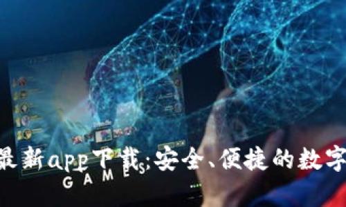 Tokenim钱包最新app下载：安全、便捷的数字资产管理工具