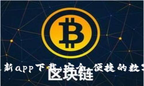Tokenim钱包最新app下载：安全、便捷的数字资产管理工具