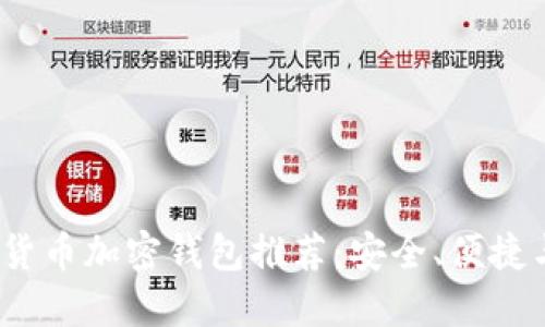 2023年最佳数字货币加密钱包推荐：安全、便捷与功能齐全的选择