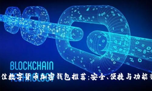 2023年最佳数字货币加密钱包推荐：安全、便捷与功能齐全的选择