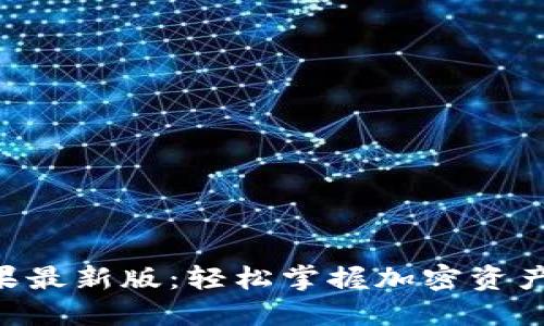 Tokenim苹果最新版：轻松掌握加密资产投资新机遇