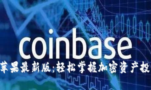 Tokenim苹果最新版：轻松掌握加密资产投资新机遇