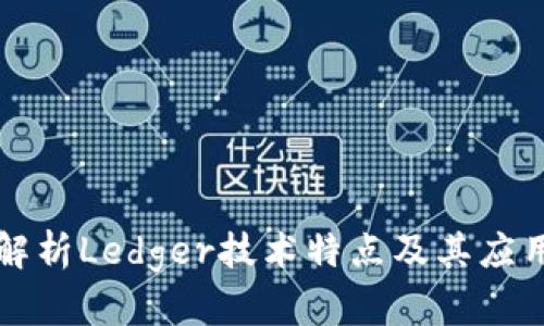 深入解析Ledger技术特点及其应用前景